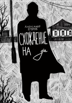 Книга - Схождение на да. Александр Егоров - прочитать в Литвек