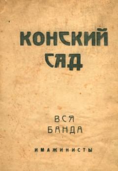 Обложка книги - Конский сад. Вся банда - Сергей Александрович Есенин