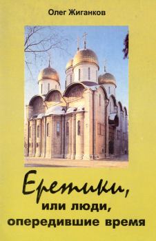 Обложка книги - Еретики, или люди, опередившие время - Юрий Иовлев