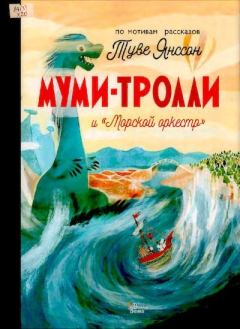 Обложка книги - Муми-тролли и «Морской оркестр» - Сесилия Дэвидсон