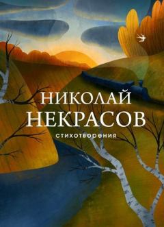 Книга - Стихотворения. Николай Алексеевич Некрасов - прочитать в Литвек