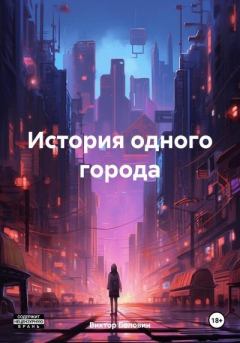 Обложка книги - История одного города - Виктор Боловин