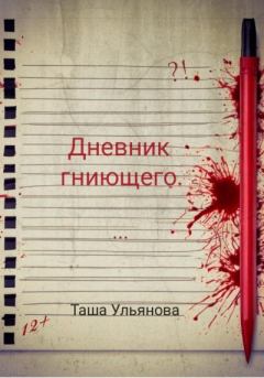 Обложка книги - Дневник гниющего - Таша Ульянова