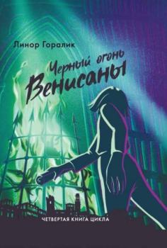 Обложка книги - Чёрный огонь Венисаны - Линор Горалик