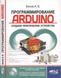 Обложка книги - Программирование ARDUINO. Создаем практические устройства - А. В. Белов