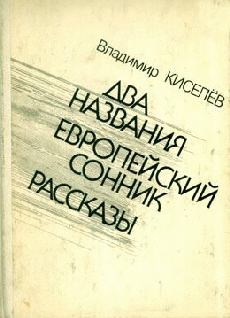 Обложка книги - Гармонические квадрики - Владимир Леонтьевич Киселев