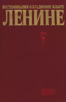 Обложка книги - Воспоминания о  Ленине В 10 т., т.7 (1921-1922 г.) -  Сборник