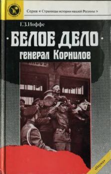 Книга - «Белое дело». Генерал Корнилов. Генрих Зиновьевич Иоффе - читать в Литвек