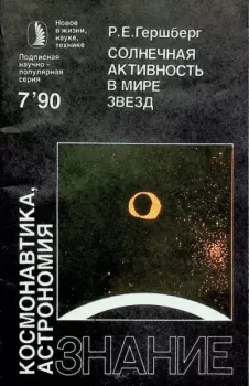 Обложка книги - Солнечная активность в мире звезд - Роальд Евгеньевич Гершберг