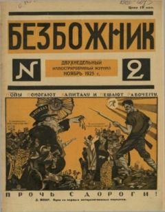 Обложка книги - Безбожник 1925 №2 ноябрь -  журнал Безбожник