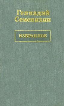 Обложка книги - Пани Ирена - Геннадий Александрович Семенихин