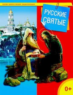 Обложка книги - Русские святые - Татьяна Николаевна Терещенко