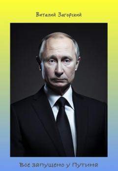 Обложка книги - Все запущено у Путина - Виталий Иванович Загорский