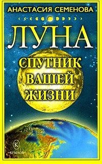 Обложка книги - Луна – спутник вашей жизни - Анастасия Николаевна Семенова