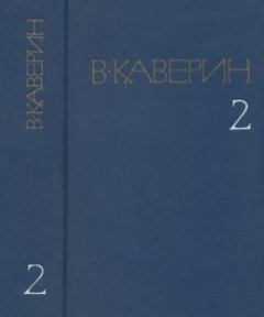 Книга - Собрание сочинений в 8-ми томах. Том 2. Вениамин Александрович Каверин - прочитать в Литвек