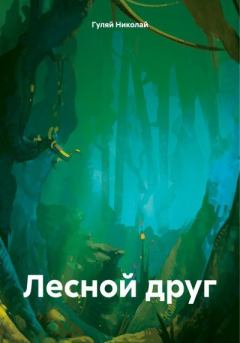 Книга - Лесной друг. Николай Евгеньевич Гуляй - читать в Литвек