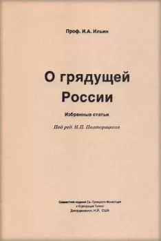 Обложка книги - О грядущей России - Иван Александрович Ильин