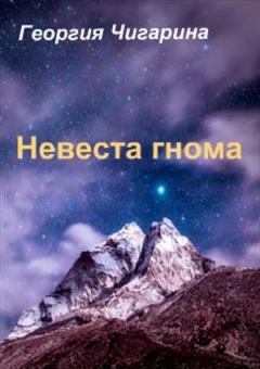 Обложка книги - Невеста гнома - Нина Баскакова