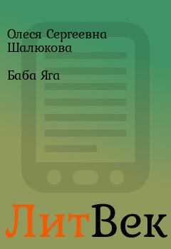Книга - Баба Яга. Олеся Сергеевна Шалюкова - читать в Литвек