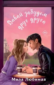 Обложка книги - Давай забудем друг друга - Мила Любимая