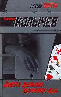 Обложка книги - Дорога дальняя, казенный дом - Владимир Григорьевич Колычев