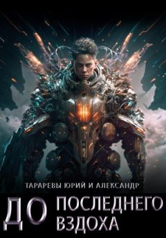 Книга - До последнего вздоха. Юрий Константинович Тарарев - читать в Литвек