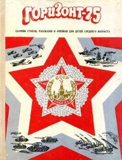 Книга - Горизонт-75. Лев Иванович Кузьмин - читать в Литвек