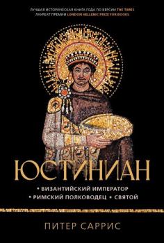 Книга - Юстиниан. Византийский император, римский полководец, святой. Питер Саррис - читать в Литвек