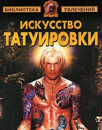 Книга - Искусство татуировки. Виктор Александрович Барановский - читать в Литвек
