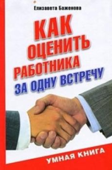 Обложка книги - Как оценить работника за одну встречу - Елизавета Викторовна Баженова