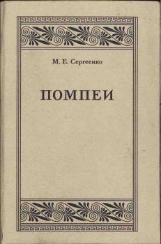 Книга - Помпеи. Мария Ефимовна Сергеенко - прочитать в Литвек