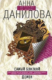 Книга - Самый близкий демон. Анна Васильевна Данилова (Дубчак) - прочитать в Литвек