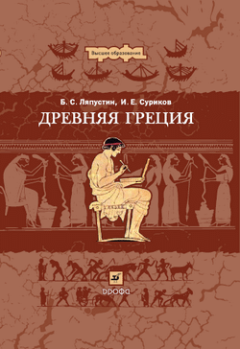Книга - Древняя Греция. Борис Сергеевич Ляпустин - читать в Литвек
