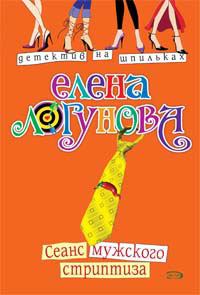 Обложка книги - Сеанс мужского стриптиза - Елена Ивановна Логунова