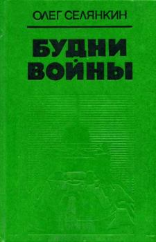 Обложка книги - Будни войны - Олег Константинович Селянкин