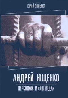Обложка книги - Андрей Ющенко: персонаж и «легенда» - Юрий Вильнер
