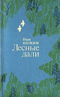 Книга - Лесные дали. Иван Михайлович Шевцов - читать в Литвек