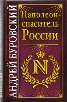 Обложка книги - Наполеон - спаситель России - Андрей Михайлович Буровский