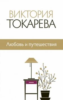 Книга - Любовь и путешествия. Виктория Самойловна Токарева - читать в Литвек