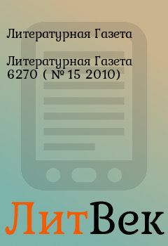 Обложка книги - Литературная Газета  6270 ( № 15 2010) - Литературная Газета