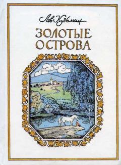 Книга - Золотые острова. Лев Иванович Кузьмин - читать в Литвек