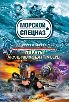 Обложка книги - Акулы выходят на берег - Сергей Иванович Зверев