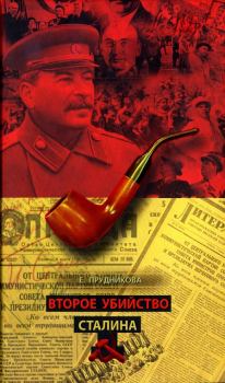 Обложка книги - Второе убийство Сталина - Елена Анатольевна Прудникова