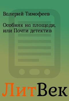 Обложка книги - Особняк на площади, или Почти детектив - Валерий Тимофеев