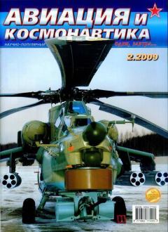 Книга - Авиация и космонавтика 2009 02.  Журнал «Авиация и космонавтика» - читать в Литвек