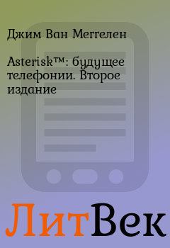 Книга - Asterisk™: будущее телефонии. Второе издание. Джим Ван Меггелен - читать в ЛитВек