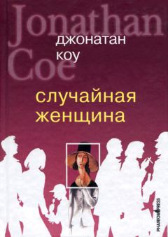 Книга - Случайная женщина. Джонатан Коу - читать в Литвек