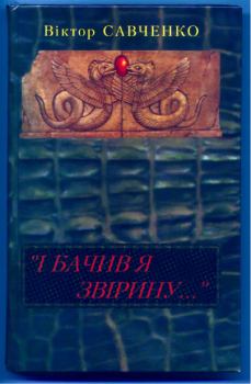 Книга - «І бачив я звірину...». Віктор Васильович Савченко - прочитать в Литвек