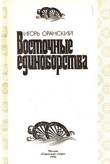 Обложка книги - Восточные единоборства - Игорь Оранский