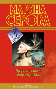 Обложка книги - Хрустальный шар судьбы - Марина Серова